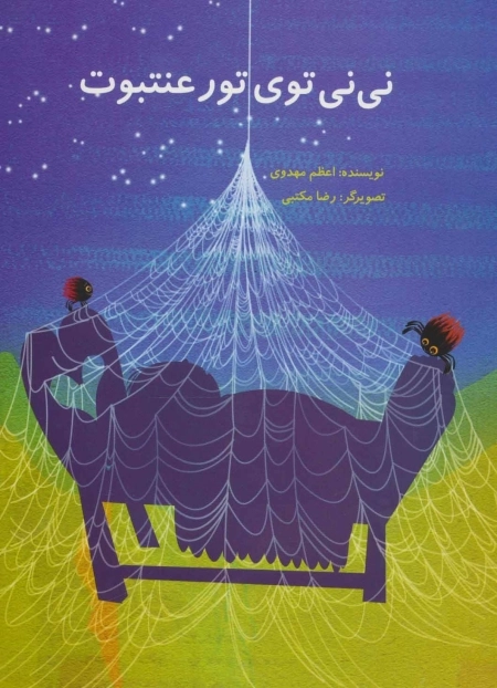 نی نی توی تور عنتبوت