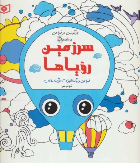 بازیگوشی در طراحی Doodling (سرزمین رویاها)