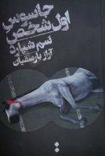 جاسوس اول شخص