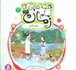 قصه هایی از امام زمان عج 3 - خواستگاری