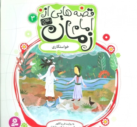 قصه هایی از امام زمان عج 3 - خواستگاری