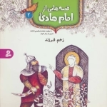 قصه هایی از امام هادی ع 2 - زخم فرزند
