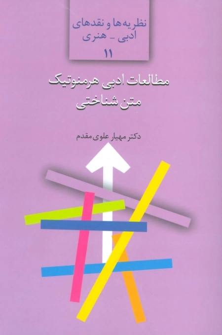 مطالعات ادبی هرمنوتیک متن شناختی
