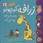 کلاس کوچولوها 3 - زرافه کوچولو دوستان تازه پیدا می کند