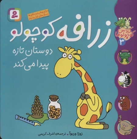 کلاس کوچولوها 3 - زرافه کوچولو دوستان تازه پیدا می کند