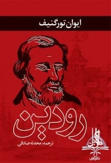رودین