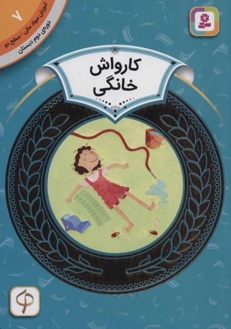 آموزش سواد مالی 7 - کارواش خانگی
