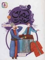 قصه‌های تصویری از کیمیای سعادت 1 (تاجر باانصاف)