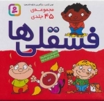 مجموعه فسقلی ها - 45 جلدی