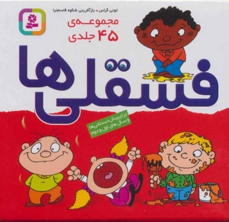 مجموعه فسقلی ها - 45 جلدی