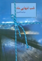 شب تنهایی ماه