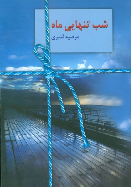 شب تنهایی ماه