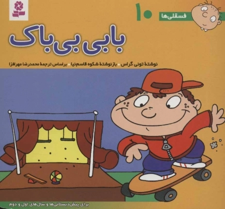 فسقلی ها10 (بابی بی باک)