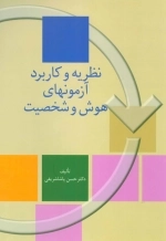 نظریه و کاربرد آزمونهای هوش و شخصیت
