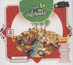مجموعه 10 قصه‌ی عاشورایی (همراه با معصومین 5)