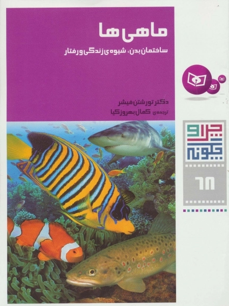 چرا و چگونه68-ماهی ها:ساختمان بدن،شیوه ی زندگی و رفتار