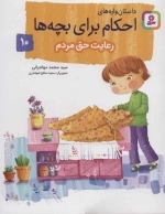 داستان واره‌های احکام برای بچه‌ها10 (رعایت حق مردم)