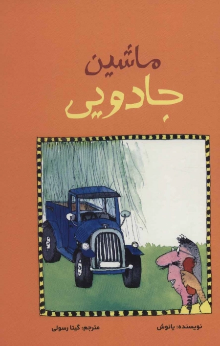 ماشین جادویی