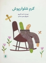 کرم شلوار پوش