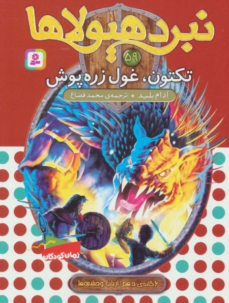 نبرد هیولاها59-6 گانه ی دهم-ارباب وحشی ها-تکتون، غول زره پوش