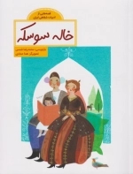 خاله سوسکه