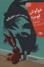رمان نوجوان208-خوگوش قومزه