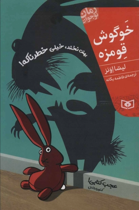 رمان نوجوان208-خوگوش قومزه