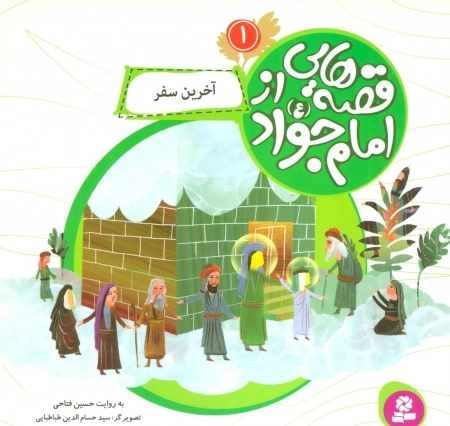 قصه‌هایی از امام جواد ع 1 - آخرین سفر