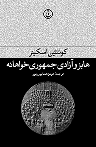 هابز و آزادی جمهوری خواهانه