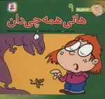 فسقلی ها 9-هانی همه چی دان