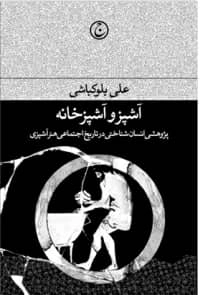 آشپز و آشپزخانه