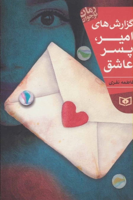 رمان نوجوان 204 - گزارش های امیر پسر عاشق