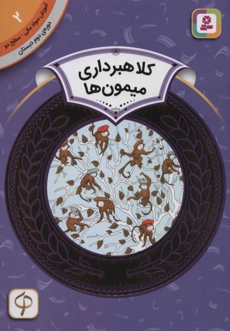 آموزش سواد مالی 2 - کلاهبرداری میمون ها