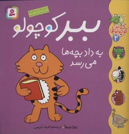 کلاس کوچولوها 2 - ببر کوچولو به داد بچه ها می رسد