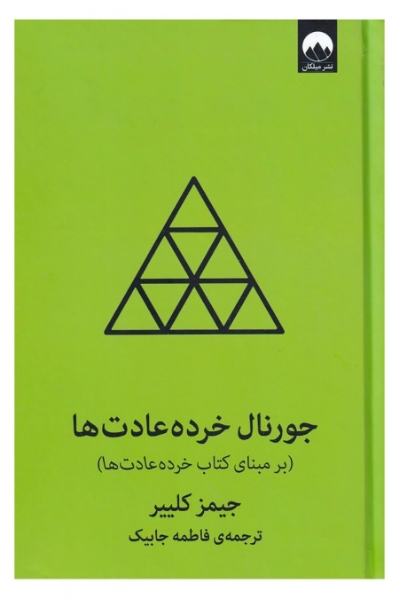جورنال خرده عادت(سبز)