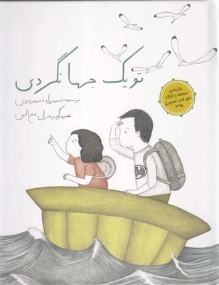 تو یک جهانگردی