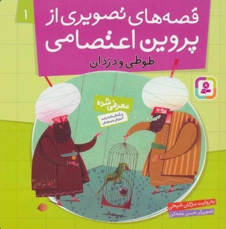 قصه‌های تصویری از پروین اعتصامی 1 - طوطی و دزدان