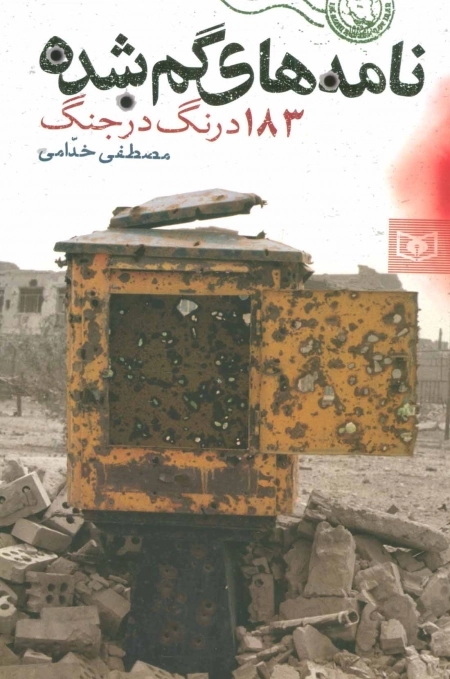 نامه های گمشده -183 درنگ در جنگ