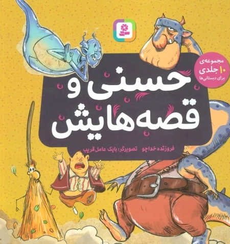 حسنی و قصه هایش (مجموعه 10 جلدی برای دبستانی ها)