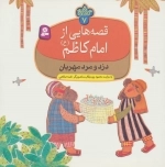 قصه هایی از امام کاظم ع 7 - دزد و مرد مهربان