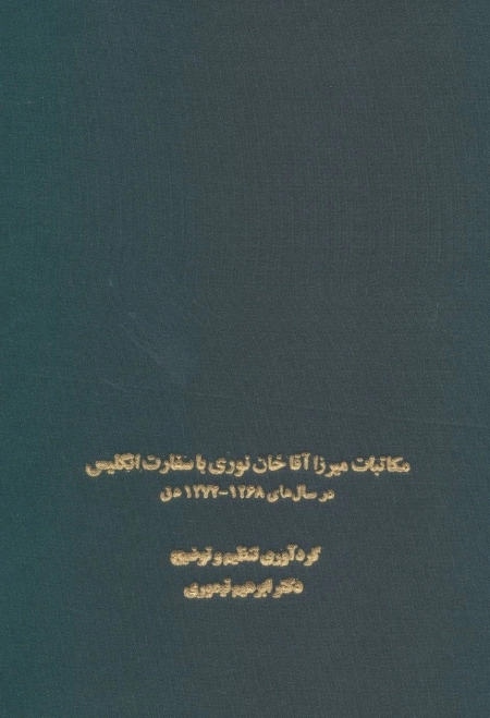 مکاتبات میرزا آقاخان نوری با سفارت انگلیس