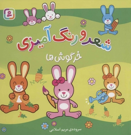 خرگوش‌ها (شعر و رنگ‌آمیزی)