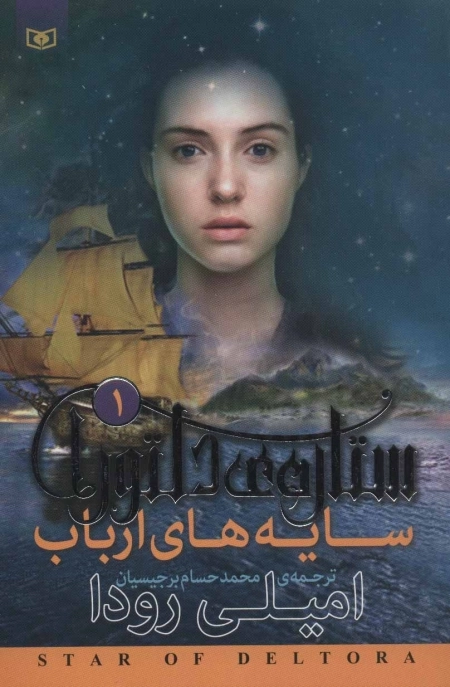رمان نوجوان 200 - ستاره ی دلتورا 1 - سایه های ارباب