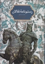رستم نامه نقالان