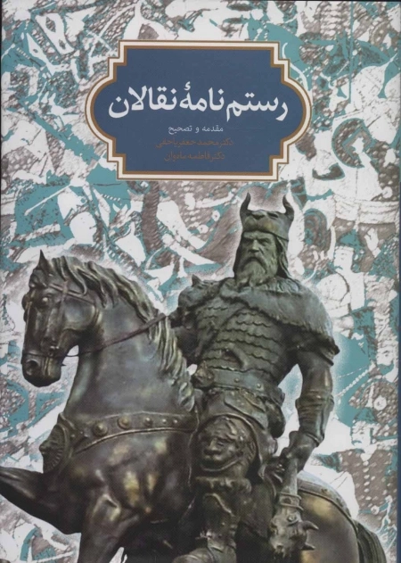 رستم نامه نقالان