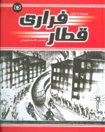 قطار فراری