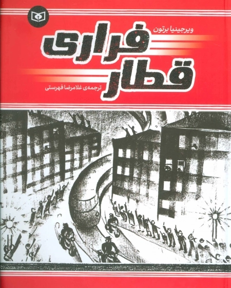 قطار فراری