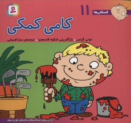 فسقلی ها 11 - کامی کمکی