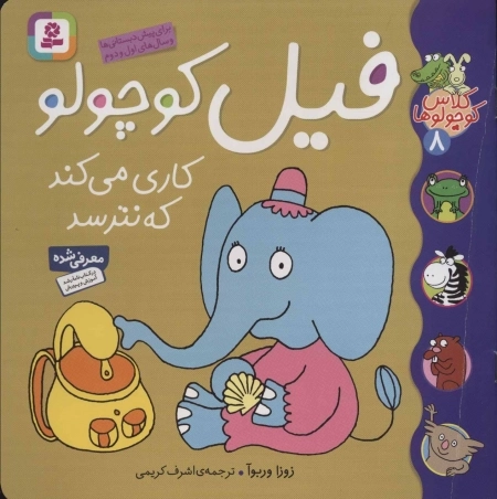 کلاس کوچولوها 8 - فیل کوچولو کاری می کند که نترسد