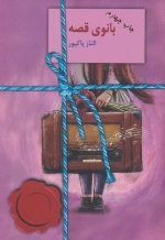 بانوی قصه